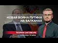 Новая война Путина на Балканах: как Россия разрывает Боснию и Герцеговину, Теории заговора