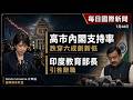 每日國際新聞｜高市內閣支持率跌穿六成創新低 印度教育部長引咎辭職｜Simon Universe