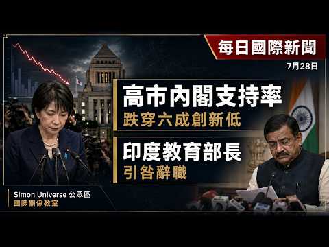 每日國際新聞｜高市內閣支持率跌穿六成創新低 印度教育部長引咎辭職｜Simon Universe