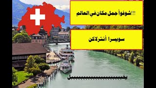 أول فلوق سويسرا أنترلاكن || vlog 1 Switzerland Interlaken
