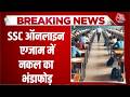 Breaking News: SSC Online Exam में नकल का भंडाफोड़, हर एक अभ्यर्थी से वसूले 4 लाख | Aaj Tak