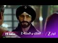 مسلسل الملك والملكة 2 الحلقة 75 كاملة خطة راني للإنتقام من نواب 