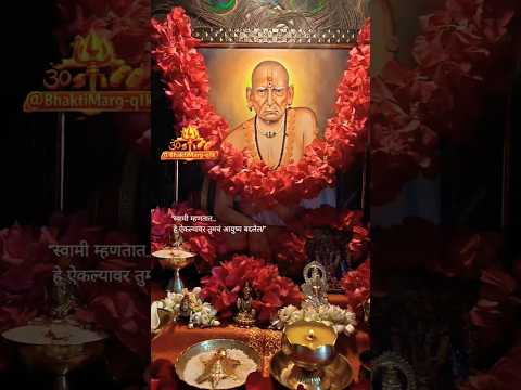 स्वामी कृपा नक्की होईल🙏 #ShreeSwamiSamarth#SwamiSamarth#Bhakti#MarathiBhakti#DevotionalShorts#Shorts