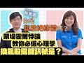 【自由女神邱沁宜】美股台股暴跌！你是飆股絕緣體嗎？！最新必備投資心理學！教你出現這關鍵訊號，買進起漲飆股喔！FT.林友銘