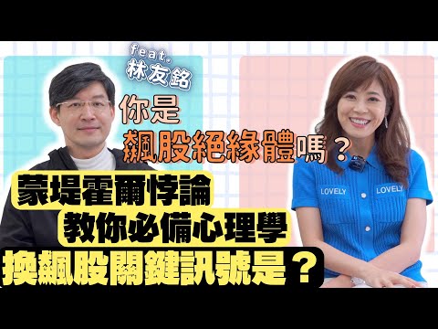 【自由女神邱沁宜】美股台股暴跌！你是飆股絕緣體嗎？！最新必備投資心理學！教你出現這關鍵訊號，買進起漲飆股喔！FT.林友銘