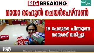 പാലായെ LDF നയിക്കും; 16 പേരുടെ പിന്തുണയോടെ മായാ രാഹുൽ വിജയിച്ചു, സത്യപ്രതിജ്ഞ ചെയ്തു