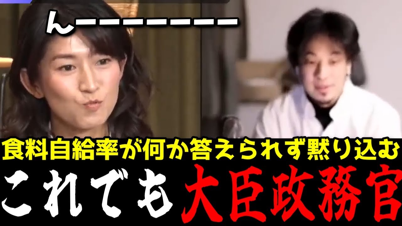 【ひろゆき論破】食料自給率が分からないアイドル議員の森下千里議員にもう笑うしかないひろゆきと成田氏