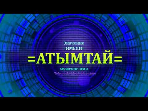 Значение имени Атымтай - Мужское имя