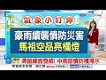 【楊珩氣象報報】滯留鋒面發威! 中南部慎防積淹水│中視晨間氣象 20260610