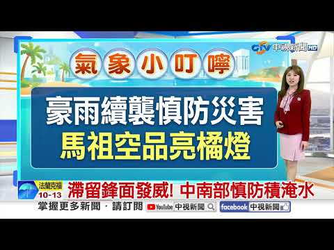【楊珩氣象報報】滯留鋒面發威! 中南部慎防積淹水│中視晨間氣象 20260610