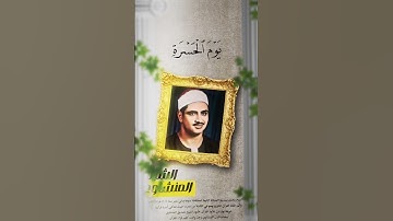 تلاوه خاشعه للشيخ محمد صديق المنشاوي #اكسبلور #المصحف #راحة_نفسية #لايك