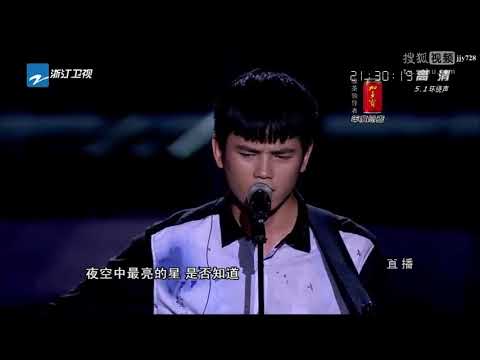 中國好聲音 張恆遠  夜空中最亮的星