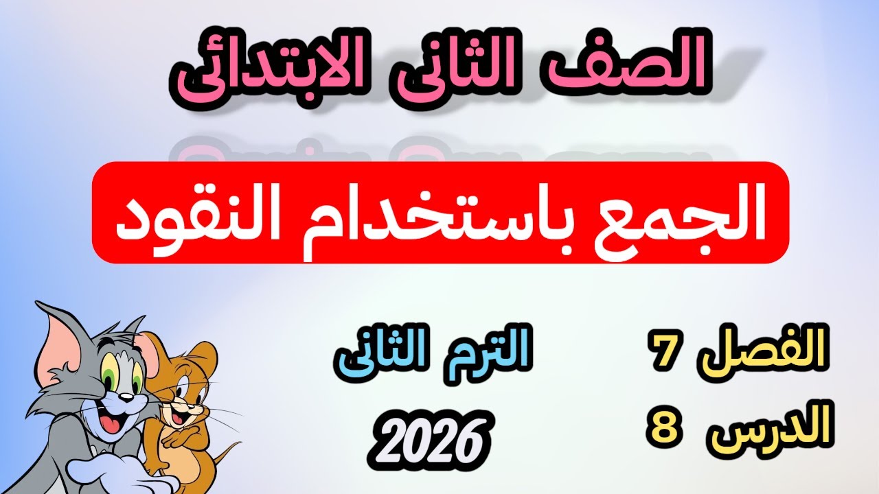 الجمع باستخدام النقود للصف الثانى الابتدائى الترم الثانى