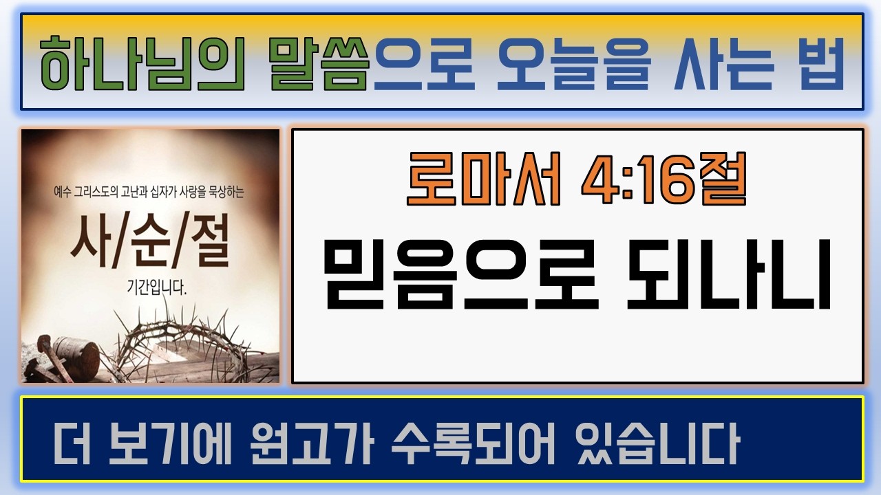 로마서 4장 16절 [ 믿음으로 되나니 ] 평화감리교회 장성진목사