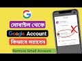 How to Remove Gmail or Google Account From Mobile | Gmail অ্যাকাউন্ট কিভাবে সরাবেন?
