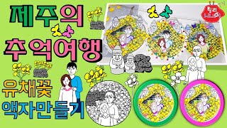 제주의추억,유채꽃, 제주여행, 노인미술,인지미술,봄미술