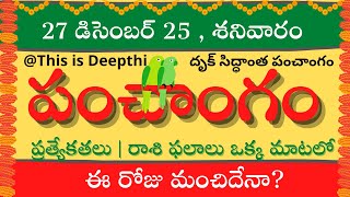 Today Tithi|Today panchangam|Telugu panchangam|telugu calendar today|Daily panchangam|27 Dec 2025