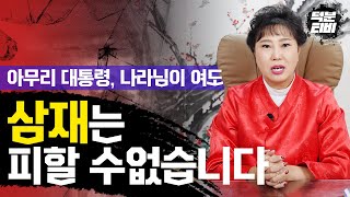 삼재는 왜 못피하는 건가요? 그 누가와도 피해갈 수 없는것이 삼재 입니다..삼재이신 분들 어떻게 해야 될지 …