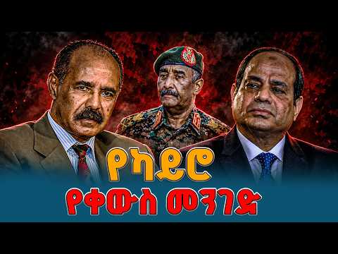 ኢትዮጵያ ቁርጡን አሳወቀች! በቀይ ባሕርና ዓባይ ወደኋላ የለም | ልዩጥንቅር | | ethiopia | eritrea | egypt