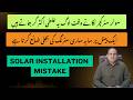 Don't Make This Mistake | Solar Installation in Pakistan #netmetering #solarenergy