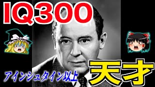 Iq300の天才ジョン フォン ノイマンとは ゆっくり解説 Youtube