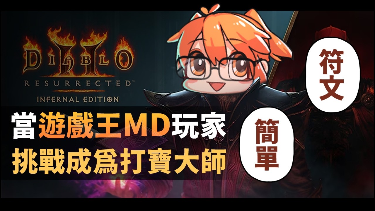 【MrLo】當遊戲王MD玩家挑戰成為打寶大師｜場子不乾淨，今天誰要擦皮鞋？《暗黑破壞神II：獄火重生》