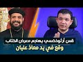 بسبب كومنت القس فيلمون ناشد وقع مع معاذ عليان تعليقه على معرض الكتاب2025 اقرأ في البدء كان الكلمة