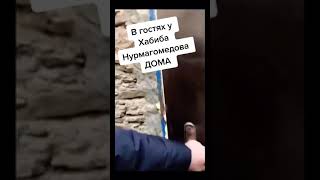 В гостях у Хабиба Нурмагомедова | Хабиб показывает свой дом в Дагестане!