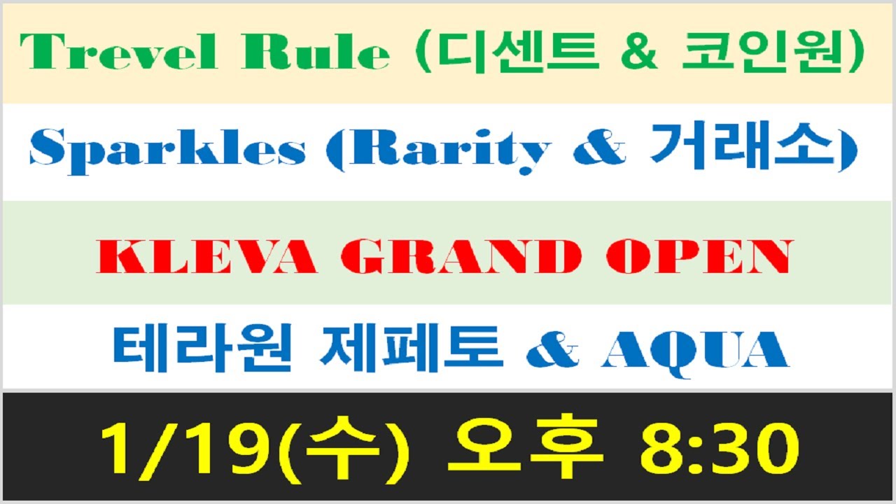 Trevel Rule (디센트 & 코인원) / Sparkles (Rarity & 거래소) / KLEVA GRAND OPEN / 테라원  제페토 & AQUA