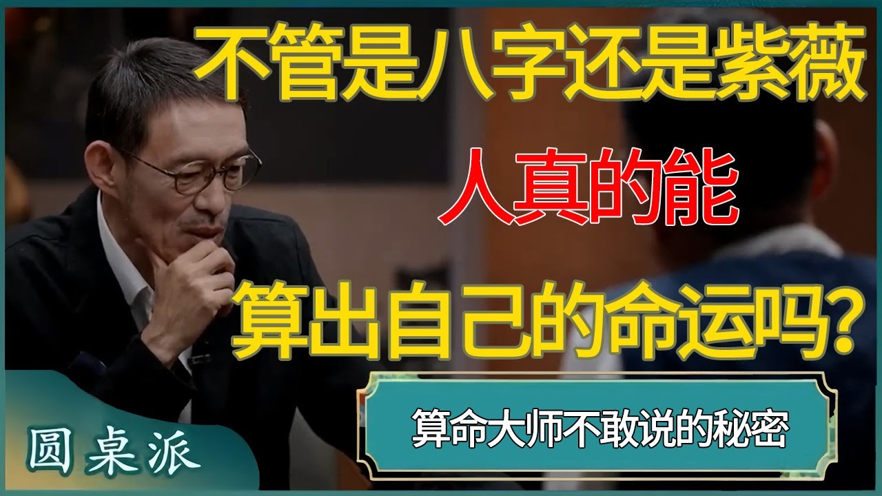 不管是八字还是紫薇，人真的能算出自己的命运吗？#锵锵行天下 #锵锵拾遗 #窦文涛 #梁文道 #马未都 #马家辉 #周轶君 #许子东 #圆桌派