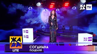 Sogdiana / Согдиана — Поцелуй (ЖАРА TV, 2022)