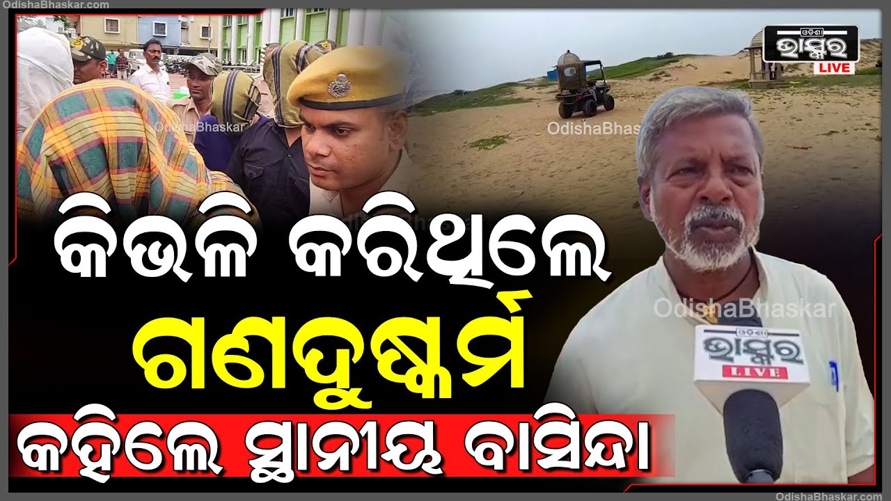 ଜଣାପଡିଲା ଗୋପାଳପୁର ବେଳାଭୂମିରେ ଗଣଦୁଷ୍କର୍ମର ପଛର ବଡ଼ ସତ! କହିଲେ ସ୍ଥାନୀୟ ବାସିନ୍ଦା...