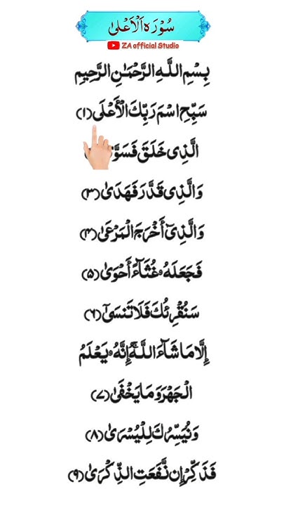 Surah Al-Ala Beautiful Recitation | Sabbihisma surah with urdu