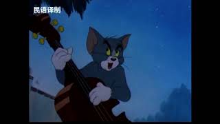 Tom and Jerry - Is You Is or Is You Aint My Baby (Jingpo)