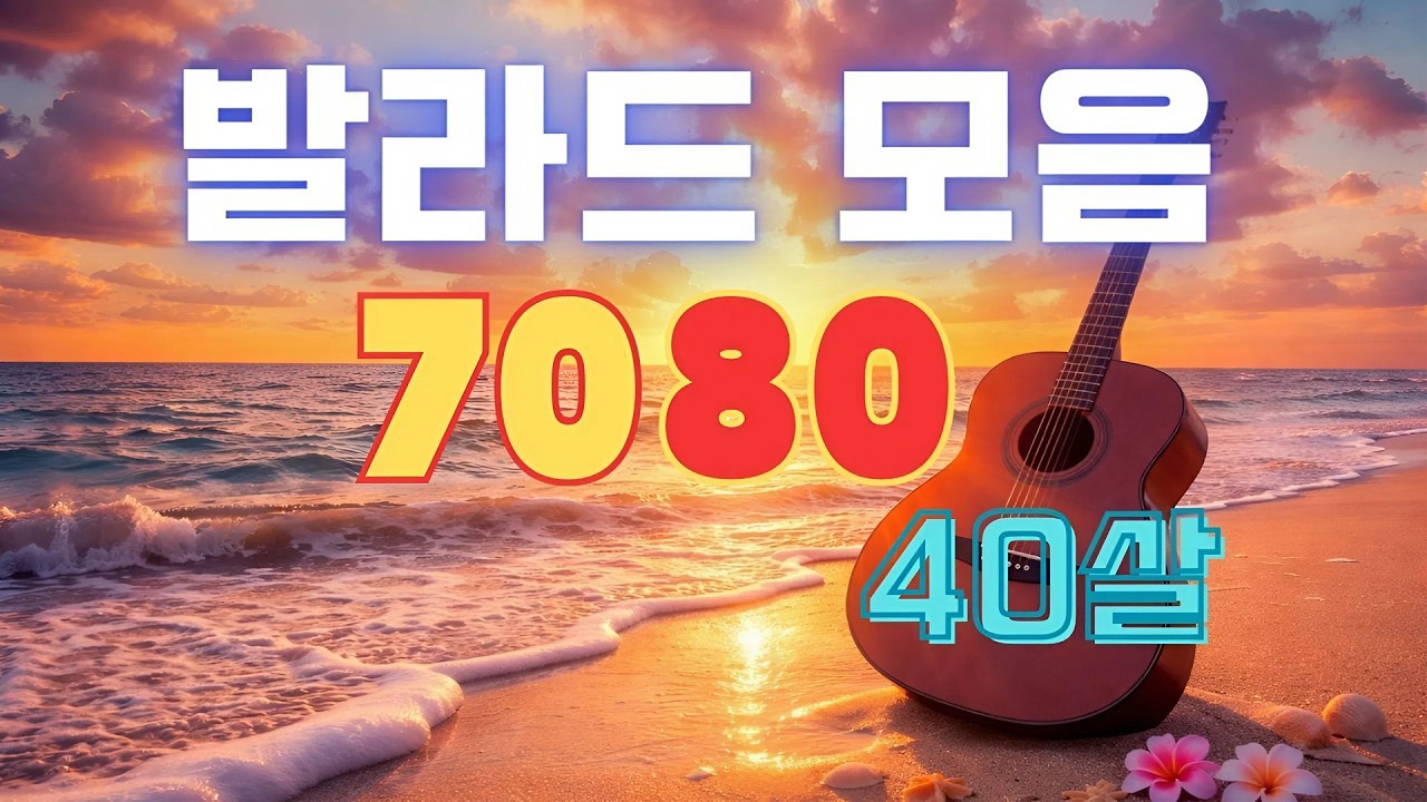 마음속에 남은 첫사랑의 멜로디 💕 첫소절만 들어도 눈물샘 폭발하는 슬픈 노래모음 🎶 감성을 깨우는 잔잔한 7080 멜로디