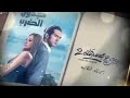 مسلسل نصيبي وقسمتك ٢ جدول الضرب الحلقة الثانية 