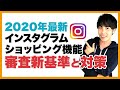 【2020年最新】instagram ショッピング機能 審査の新基準と対策方法