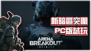 新暗區突圍：無限！全新PC版全局試玩｜電競賽評KH【Arena Breakout: Infinite】