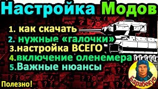 КАК скачать УСТАНОВИТЬ и правильно НАСТРОИТЬ моды, прицел, оленемер и др в WORLD of TANKS wot