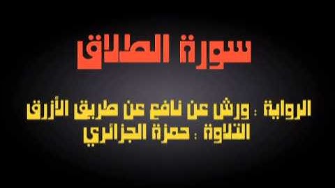 سورة الطلاق - حمزة الجزائري برواية ورش عن نافع