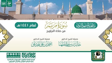سورة مريم من تراويح المسجد النبوي 1441هـ