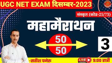 ugc net sanskrit exam 2023।महामैराथन |class-3।ugc net sanskrit quiz|code 25/73