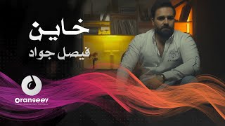 فيصل جواد - خاين - (حصريا على اورنجي)  | Fisal Jwad - Khaien- 2021