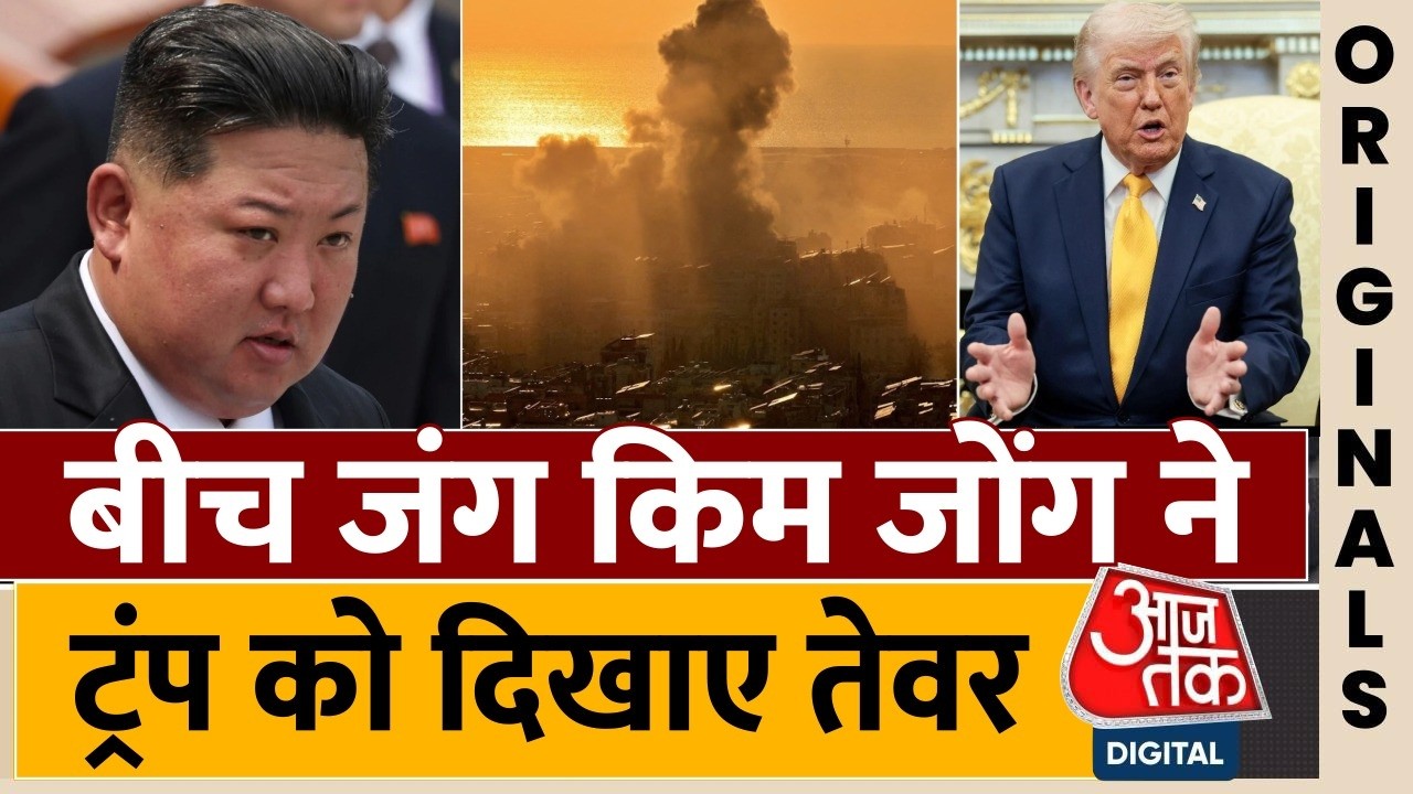 Kim Jong-un Statement: जंग के बीच परमाणु परीक्षण पर Kim Jong  Un ने Trump को दिखाए तेवर | AajTak