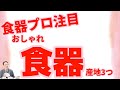 今、食器のプロが注目する窯元がある都道府県ベスト3とは？