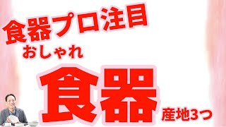 今、食器のプロが注目する窯元がある都道府県ベスト3とは？