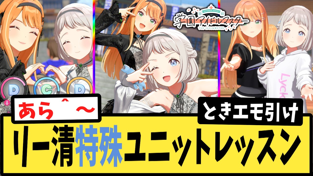 【学マス】HIFリー清(ときエモ)特殊ユニットレッスン演出に驚くPたちの反応集【葛城リーリヤ】【紫雲清夏】【ときめきエモーション】【STEP4】【学園アイドルマスター】