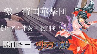 ピアノ伴奏【檄！帝国華撃団/サクラ大戦】オフボーカル 歌詞あり 原曲キー フル インテンポ ゲーム・アニメ主題歌 Sakura Taisen / Geki Teikoku kagekidan え な 𖧧 piano【伴奏】