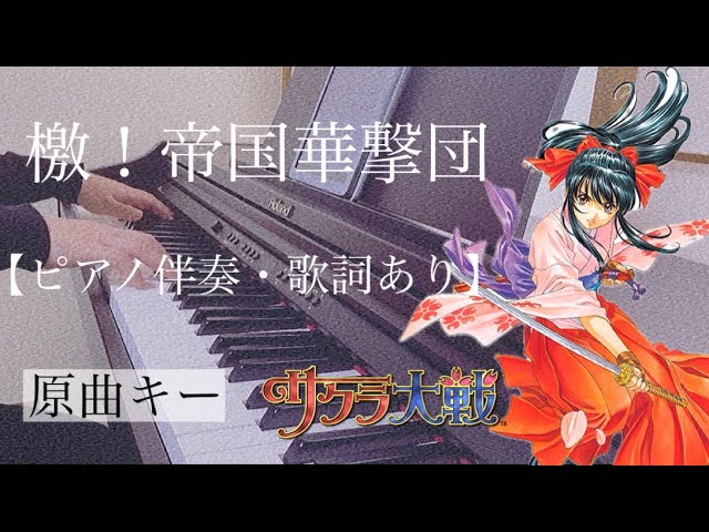 ピアノ伴奏【檄！帝国華撃団/サクラ大戦】オフボーカル 歌詞あり 原曲