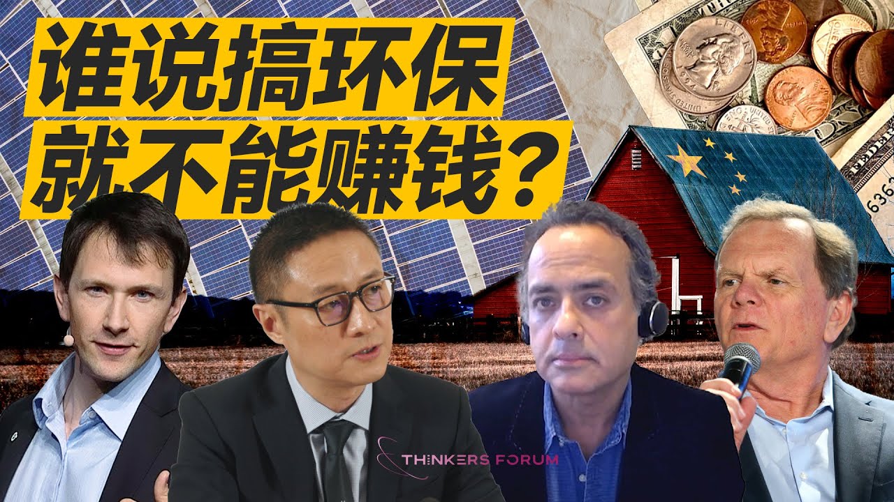 ⁣哪些中国政府扶持的产业征服了美国市场？| Thinker Forum